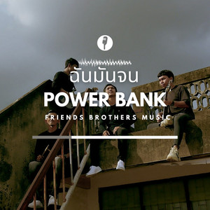 Powerbank资料,Powerbank最新歌曲,PowerbankMV视频,Powerbank音乐专辑,Powerbank好听的歌
