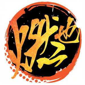 燃也royal资料,燃也royal最新歌曲,燃也royalMV视频,燃也royal音乐专辑,燃也royal好听的歌