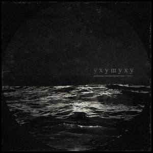 Ухушуху资料,Ухушуху最新歌曲,УхушухуMV视频,Ухушуху音乐专辑,Ухушуху好听的歌