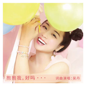 吴丹资料,吴丹最新歌曲,吴丹MV视频,吴丹音乐专辑,吴丹好听的歌