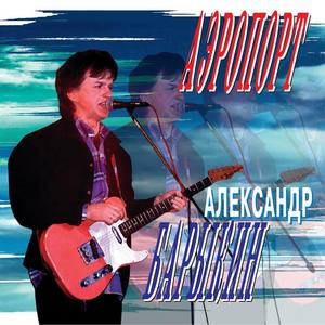 Александр Барыкин资料,Александр Барыкин最新歌曲,Александр БарыкинMV视频,Александр Барыкин音乐专辑,Александр Барыкин好听的歌