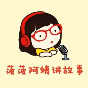 菠菠阿姨资料,菠菠阿姨最新歌曲,菠菠阿姨MV视频,菠菠阿姨音乐专辑,菠菠阿姨好听的歌