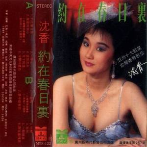 沈香资料,沈香最新歌曲,沈香MV视频,沈香音乐专辑,沈香好听的歌