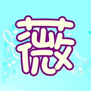 谢紫薇资料,谢紫薇最新歌曲,谢紫薇MV视频,谢紫薇音乐专辑,谢紫薇好听的歌