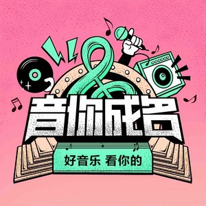 音你成名资料,音你成名最新歌曲,音你成名MV视频,音你成名音乐专辑,音你成名好听的歌