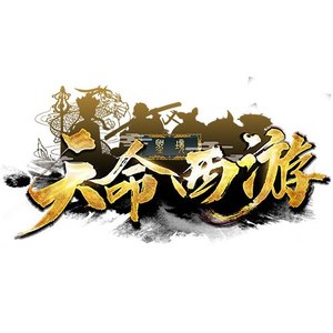 天命西游资料,天命西游最新歌曲,天命西游MV视频,天命西游音乐专辑,天命西游好听的歌