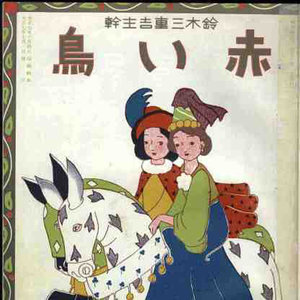 赤い鳥 (あかいとり)资料,赤い鳥 (あかいとり)最新歌曲,赤い鳥 (あかいとり)MV视频,赤い鳥 (あかいとり)音乐专辑,赤い鳥 (あかいとり)好听的歌