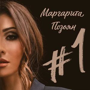 Маргарита Позоян资料,Маргарита Позоян最新歌曲,Маргарита ПозоянMV视频,Маргарита Позоян音乐专辑,Маргарита Позоян好听的歌