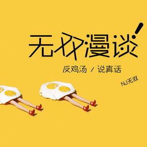 无双资料,无双最新歌曲,无双MV视频,无双音乐专辑,无双好听的歌