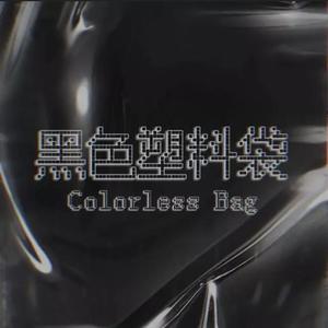 黑色塑料袋Official资料,黑色塑料袋Official最新歌曲,黑色塑料袋OfficialMV视频,黑色塑料袋Official音乐专辑,黑色塑料袋Official好听的歌