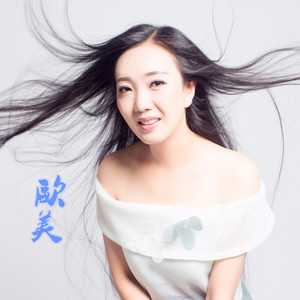 鸥美美资料,鸥美美最新歌曲,鸥美美MV视频,鸥美美音乐专辑,鸥美美好听的歌