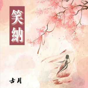古月资料,古月最新歌曲,古月MV视频,古月音乐专辑,古月好听的歌