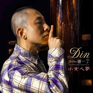 谢一丁资料,谢一丁最新歌曲,谢一丁MV视频,谢一丁音乐专辑,谢一丁好听的歌