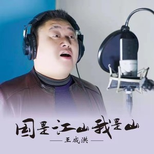 王成洪资料,王成洪最新歌曲,王成洪MV视频,王成洪音乐专辑,王成洪好听的歌