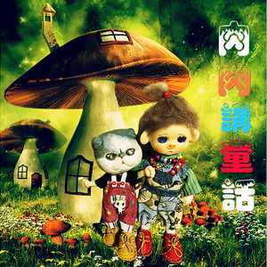 【童话绘本】调皮的土豆要开花