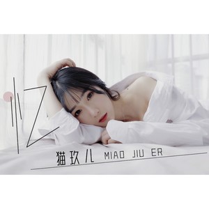 猫玖儿资料,猫玖儿最新歌曲,猫玖儿MV视频,猫玖儿音乐专辑,猫玖儿好听的歌
