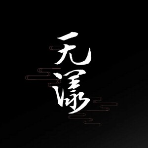 无漾资料,无漾最新歌曲,无漾MV视频,无漾音乐专辑,无漾好听的歌