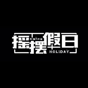 摇摆假日乐队资料,摇摆假日乐队最新歌曲,摇摆假日乐队MV视频,摇摆假日乐队音乐专辑,摇摆假日乐队好听的歌