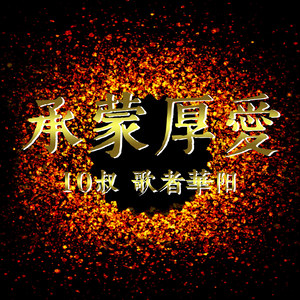 歌者华阳资料,歌者华阳最新歌曲,歌者华阳MV视频,歌者华阳音乐专辑,歌者华阳好听的歌