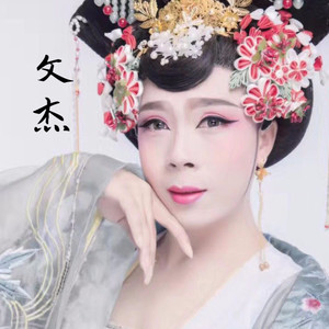 文杰资料,文杰最新歌曲,文杰MV视频,文杰音乐专辑,文杰好听的歌