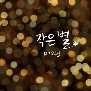 POESY资料,POESY最新歌曲,POESYMV视频,POESY音乐专辑,POESY好听的歌