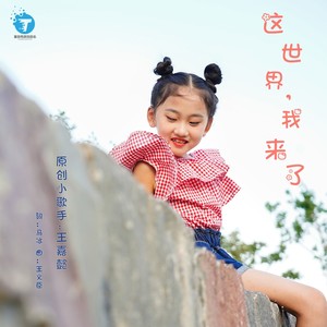 王嘉懿资料,王嘉懿最新歌曲,王嘉懿MV视频,王嘉懿音乐专辑,王嘉懿好听的歌