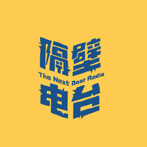 隔壁电波资料,隔壁电波最新歌曲,隔壁电波MV视频,隔壁电波音乐专辑,隔壁电波好听的歌