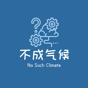 不成气候No Such Climate资料,不成气候No Such Climate最新歌曲,不成气候No Such ClimateMV视频,不成气候No Such Climate音乐专辑,不成气候No Such Climate好听的歌