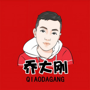 乔大刚会发光资料,乔大刚会发光最新歌曲,乔大刚会发光MV视频,乔大刚会发光音乐专辑,乔大刚会发光好听的歌