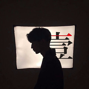 页壹资料,页壹最新歌曲,页壹MV视频,页壹音乐专辑,页壹好听的歌