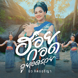 บิว จิตรฉรีญา资料,บิว จิตรฉรีญา最新歌曲,บิว จิตรฉรีญาMV视频,บิว จิตรฉรีญา音乐专辑,บิว จิตรฉรีญา好听的歌