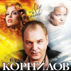 Влад Корнилов