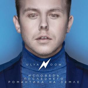 ULYANOOW资料,ULYANOOW最新歌曲,ULYANOOWMV视频,ULYANOOW音乐专辑,ULYANOOW好听的歌