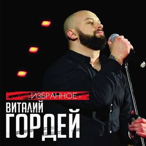 Виталий Гордей