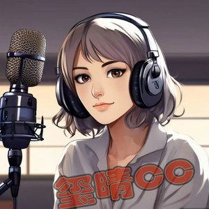 玺晴CC资料,玺晴CC最新歌曲,玺晴CCMV视频,玺晴CC音乐专辑,玺晴CC好听的歌