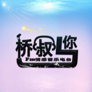 楚桥资料,楚桥最新歌曲,楚桥MV视频,楚桥音乐专辑,楚桥好听的歌