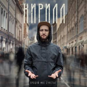 Кирилл资料,Кирилл最新歌曲,КириллMV视频,Кирилл音乐专辑,Кирилл好听的歌