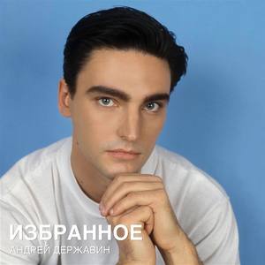 Андрей Державин资料,Андрей Державин最新歌曲,Андрей ДержавинMV视频,Андрей Державин音乐专辑,Андрей Державин好听的歌