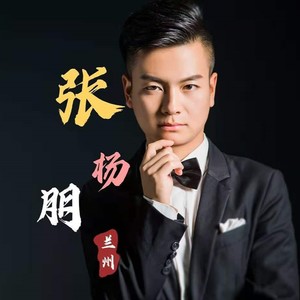 张杨朋资料,张杨朋最新歌曲,张杨朋MV视频,张杨朋音乐专辑,张杨朋好听的歌