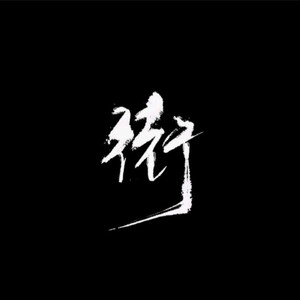街 - 地球仪