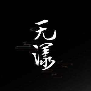 无漾资料,无漾最新歌曲,无漾MV视频,无漾音乐专辑,无漾好听的歌