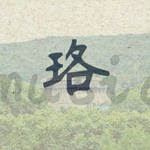 珞Music资料,珞Music最新歌曲,珞MusicMV视频,珞Music音乐专辑,珞Music好听的歌