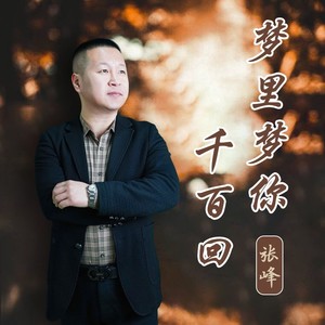 张峰资料,张峰最新歌曲,张峰MV视频,张峰音乐专辑,张峰好听的歌