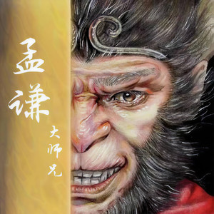 孟谦大师兄资料,孟谦大师兄最新歌曲,孟谦大师兄MV视频,孟谦大师兄音乐专辑,孟谦大师兄好听的歌