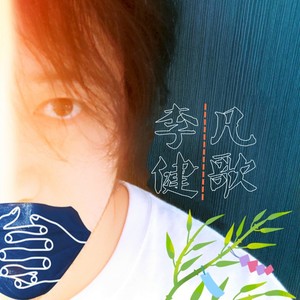 李健凡歌资料,李健凡歌最新歌曲,李健凡歌MV视频,李健凡歌音乐专辑,李健凡歌好听的歌