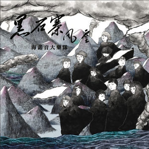 海诺音大乐队资料,海诺音大乐队最新歌曲,海诺音大乐队MV视频,海诺音大乐队音乐专辑,海诺音大乐队好听的歌