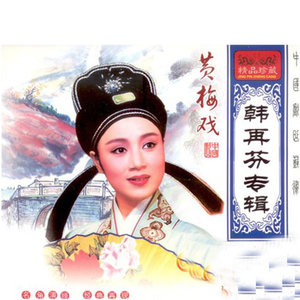 黄梅戏资料,黄梅戏最新歌曲,黄梅戏MV视频,黄梅戏音乐专辑,黄梅戏好听的歌