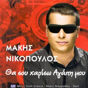 Makis Nikopoulos
