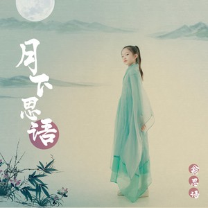 翁思语资料,翁思语最新歌曲,翁思语MV视频,翁思语音乐专辑,翁思语好听的歌