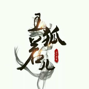 玉狐若児资料,玉狐若児最新歌曲,玉狐若児MV视频,玉狐若児音乐专辑,玉狐若児好听的歌